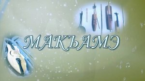 «Макъамэ»