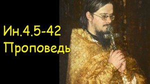 Ин.4.5-42 Проповедь