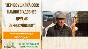 Шахтная зерносушилка СоСС. Требуется всего 1 оператор.