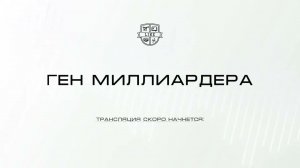 25 августа - "Ген миллиардера". Секретный вебинар для предпринимателей. Аяз Шабутдинов
