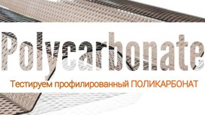Тестируем профилированный поликарбонат. Поликарбонат для навеса, прозрачная кровля