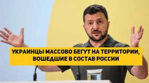 Украинцы массово бегут в Россию