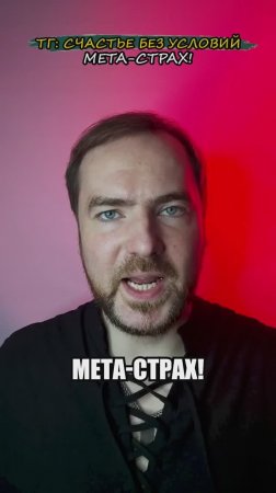 Мета-страх!