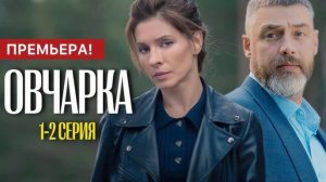 Овчарка 1-2 серия (сериал 2024). Премьера Россия 1