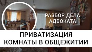 Приватизация комнаты в общежитии | Не дают приватизировать комнату | Реальное дело адвоката