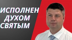 Исполнение Духом Святым в Библии. Интересные факты | Виталий Костюкевич
