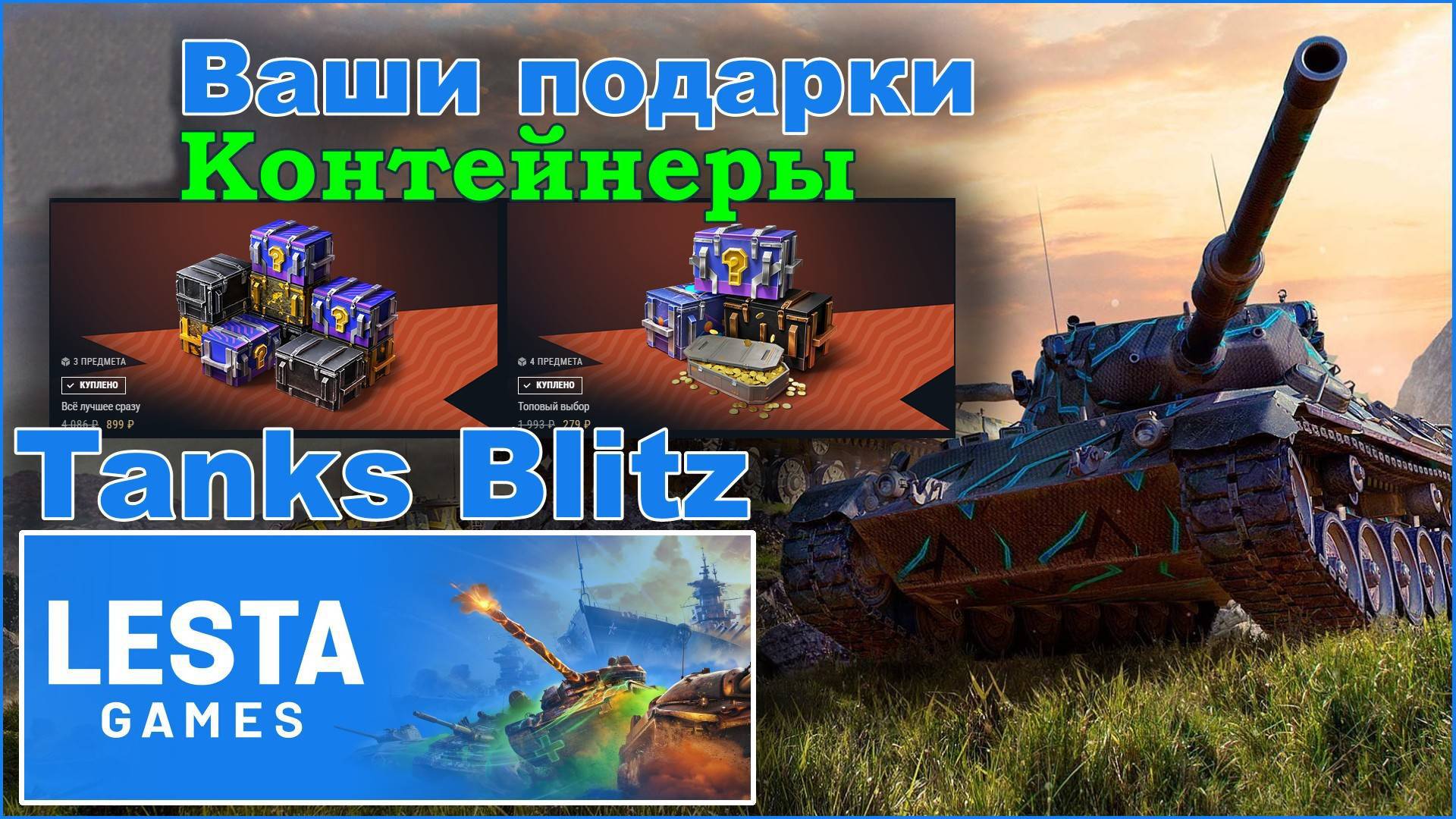 Tanks Blitz. Открываю ваши подарки. Контейнеры.