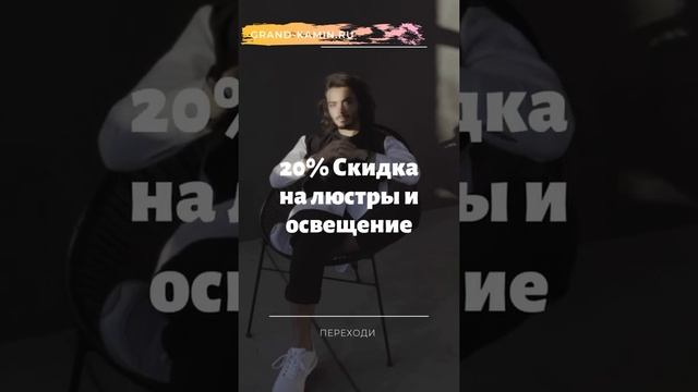 Люстры и освещение со скидкой от Гранд Камин
