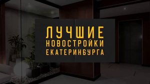 НОВОСТРОЙКИ КОМФОРТ+ В ЕКАТЕРИНБУРГЕ | Нескучный сад, ЖК 4You