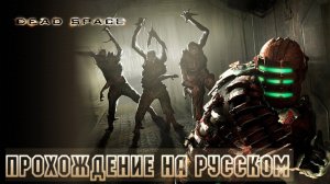Dead Space Прохождение [Глава 12]