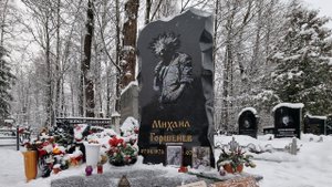 Могила Михаила Горшенева (Горшка) лидер группы Король и Шут
