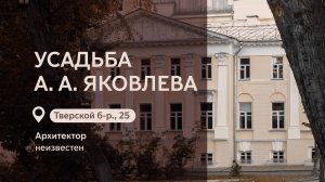 Московские городские усадьбы: Усадьба А.А. Яковлева на Тверском бульваре