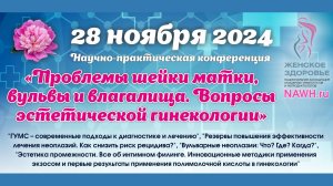 28.11.2024 - Вебинар «Проблемы шейки матки, вульвы и влагалища. Вопросы эстетической гинекологии"