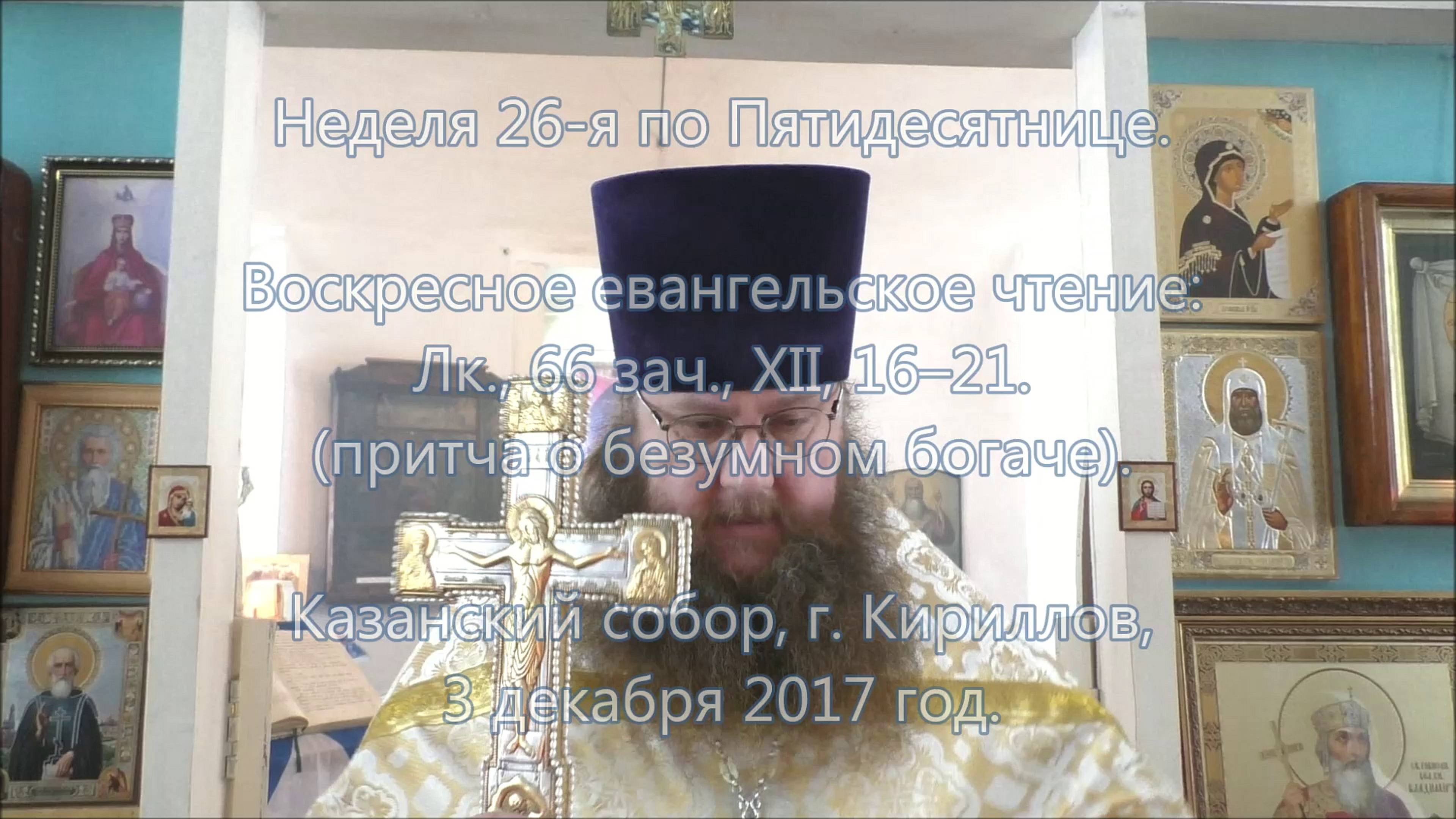 ПРОПОВЕДЬ. 26-я по Пятидесятнице (притча о безумном богаче), прот. Владимир Колосов, 2017.