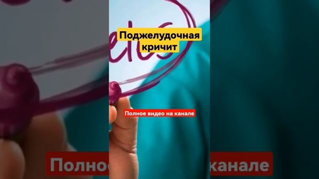 Поджелудочная железа. #всеоздоровье #долголетие #здоровыйобразжизни #поджелудочнаяжелеза