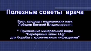 Применение минеральной воды 'Серебряный ключ +Ag' для борьбы с хроническими инфекциями/