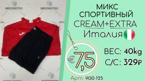 Продано! 900-125 #2190 Микс спортивный Крем+Экстра Всесезон Италия