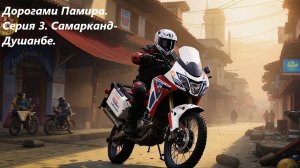 Дорогами Памира. Серия 3. Ташкент - Самарканд.