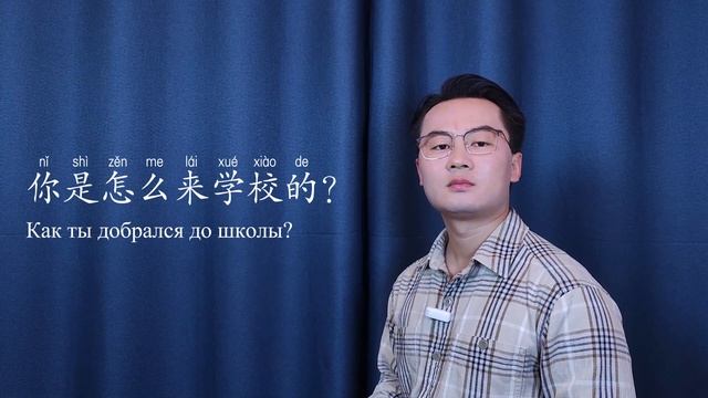 HSK2 | УРОК17 Вопросительное местоимение 怎么 смотреть онлайн