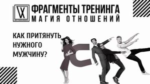 Как притянуть нужного мужчину?