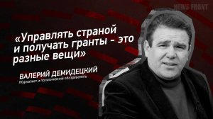 "Управлять страной и получать гранты - это разные вещи" - Валерий Демидецкий
