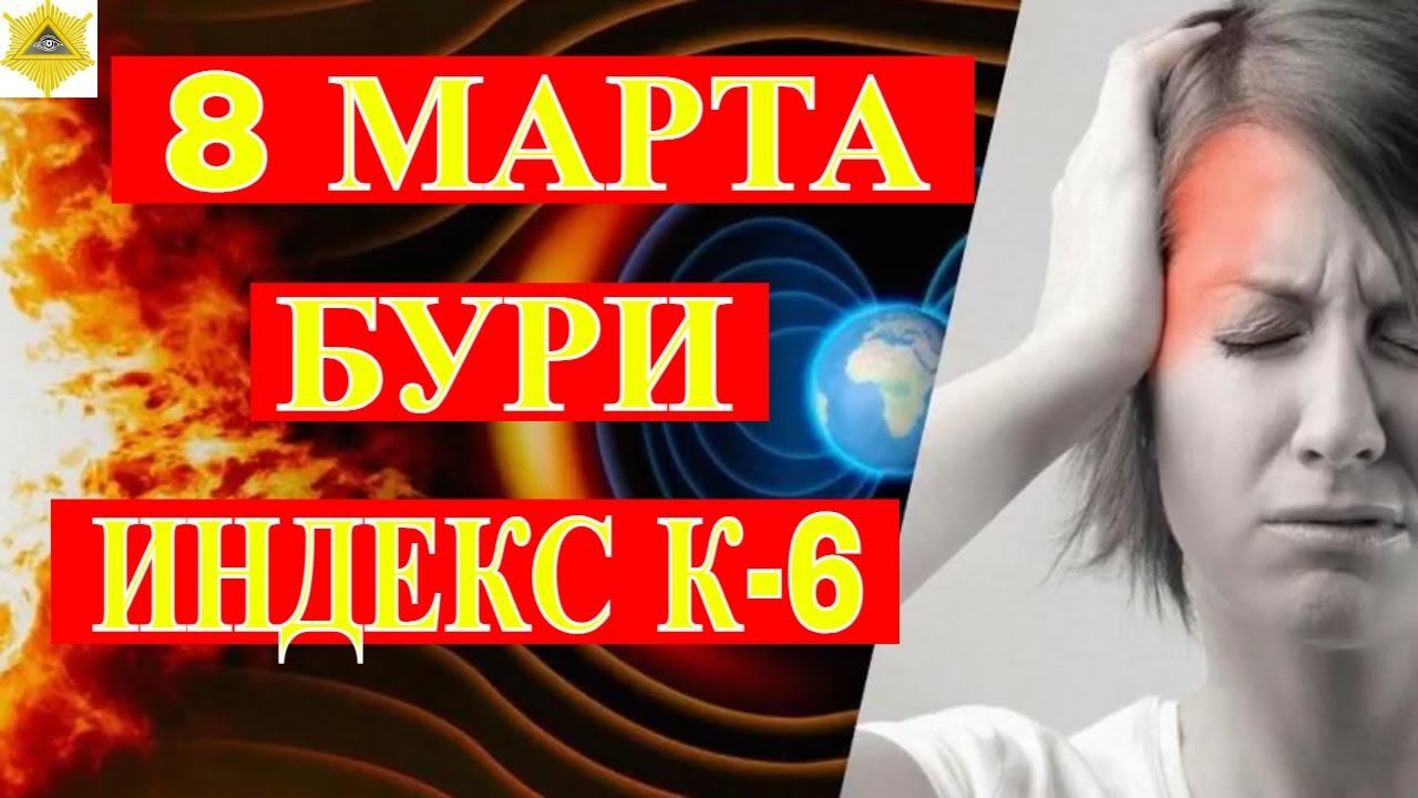МАГНИТНЫЕ БУРИ 6 БАЛЛОВ 8 МАРТА. АКТИВИЗИРОВАЛИСЬ НОВЫЕ СОЛНЕЧНЫЕ ПЯТНА.