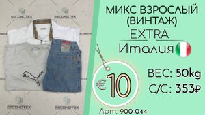 Продано! 900-044 #2188 Микс взрослый(Винтаж) Экстра Всесезон Италия