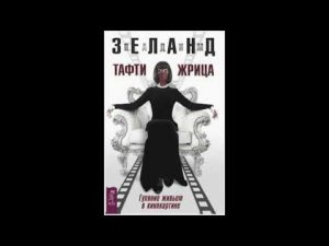 Tafti-07. Косица намеренья. Тафти жрица. Гуляние живьем в кинокартине - Вадим Зеланд.