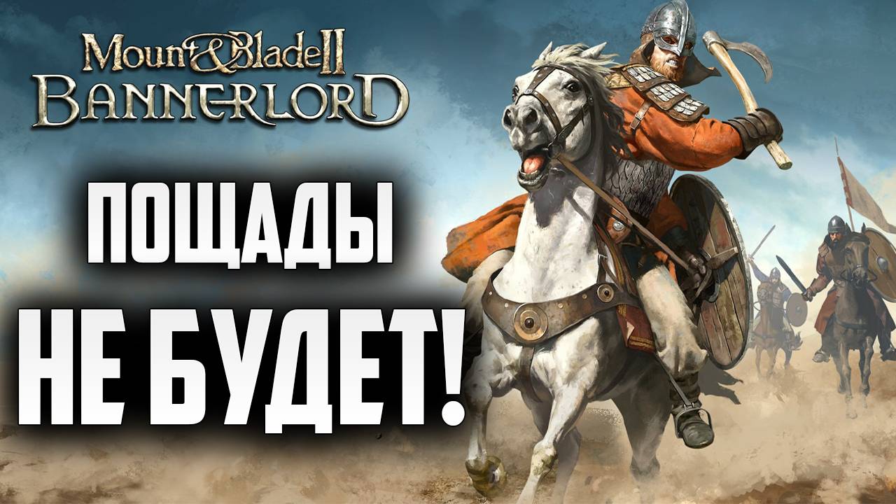 ПОЩАДЫ НЕ БУДЕТ! | Mount and Blade 2: Bannerlord | #9