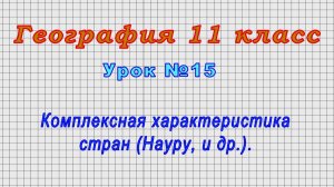 География 11 класс (Урок№15 - Комплексная характеристика стран (Науру, и др.).)
