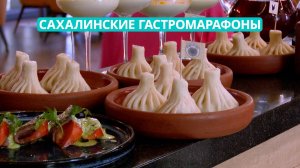 Специальный репортаж. Сахалинские гастромарафоны