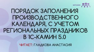 Порядок заполнения производственного календаря, с учетом региональных праздников в  1С-КАМИН 5.0