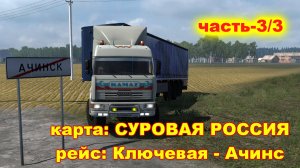 Рейс: Ключевая - Ачинск. 3/3