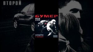 Бумер Фильм Второй Саундтрек Ботаника - Душа Летела