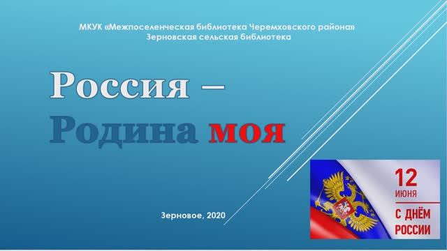 Россия - Родина моя