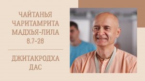 30.11.24 (8:20) - Чайтанья-чаритамрита, Мадхья-лила, 8.7-28 - Е.М. Джитакродха дас