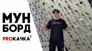 PROКАЧКА 2: мунборд