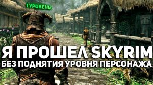 КАК АВТОЛЕВЕЛИНГ ЛОМАЕТ SKYRIM (и почему его не должно быть)