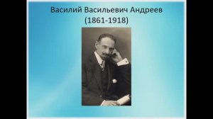 «Музыкальная гостиная» онлайн: к 160-летию со дня рождения Василия Андреева