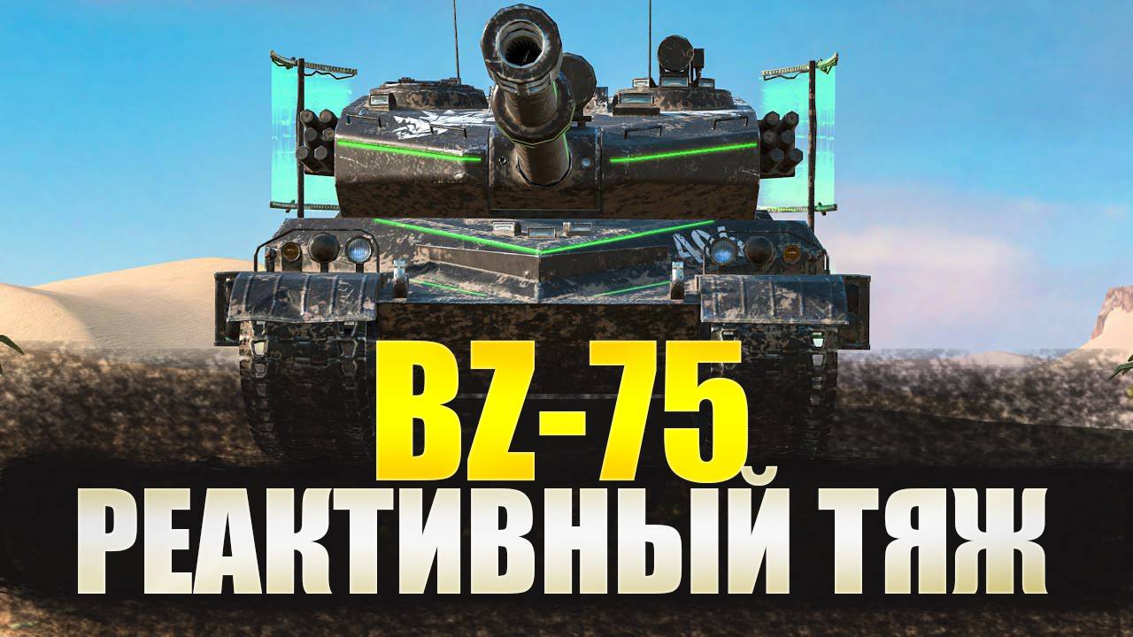 ОБЗОР НОВОГО BZ-75 TANKS BLITZ. РЕАКТИВНЫЙ ТЯЖ С УНИКАЛЬНОЙ МЕХАНИКОЙ!