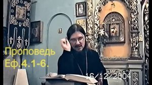 Проповедь Еф.4.1-6.
