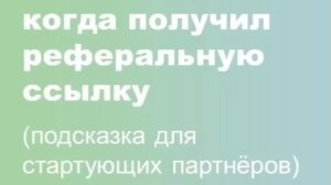 Что делать, когда получил реферальную ссылку