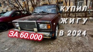 КУПИЛ ЖИГУ ЗА 60К В 2024. ИЗ ПОД ДЕДА! ПОД ВОССТАНОВЛЕНИЕ.
