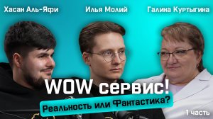 WOW Сервис: Реальность или Фантастика? Разбор от А до Я c Галиной Куртыгиной. 1 часть