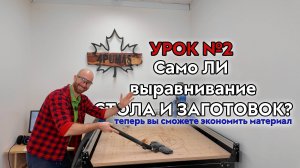 КАК РОВНЯТЬ ДОСКИ ЧПУ