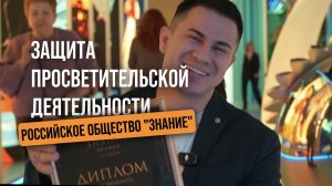 Очная защита просветительской премии «Знание» . Часть 2