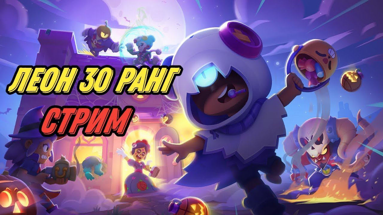 АПАЮ ЛЕОНЧИКА НА 30 РАНГ В НОВОМ РЕЖИМЕ | 900+ 🏆| СНАЙПЫ ПРИВЕТСТВУЮТЬСЯ | СТРИМ БРАВЛ СТАРС ⭐иууу смотреть онлайн