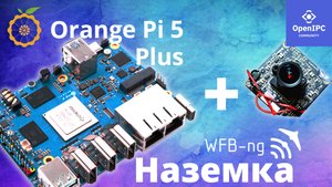 Orange PI 5 Plus в качестве НАЗЕМНОЙ СТАНЦИИ WFB-NG, питание и первое измерение дальности OpenIPC
