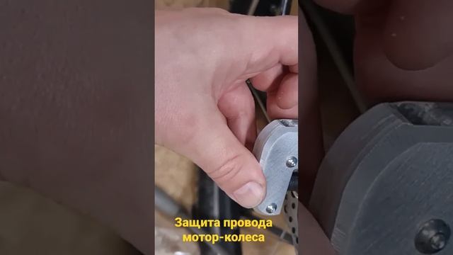 Защита провода мотор-колеса для электровелосипеда #электровелосипед #diy