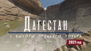 Дагестан FPV